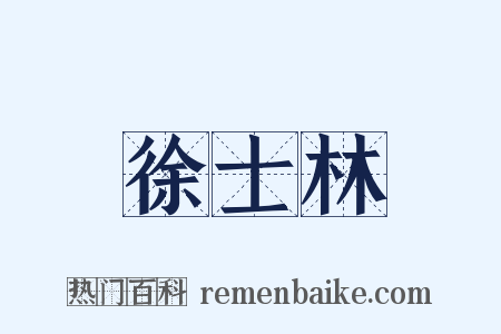 徐士林是什么意思的图片